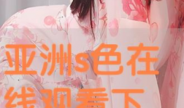 91亚色直播,揭秘网络直播的色情乱象